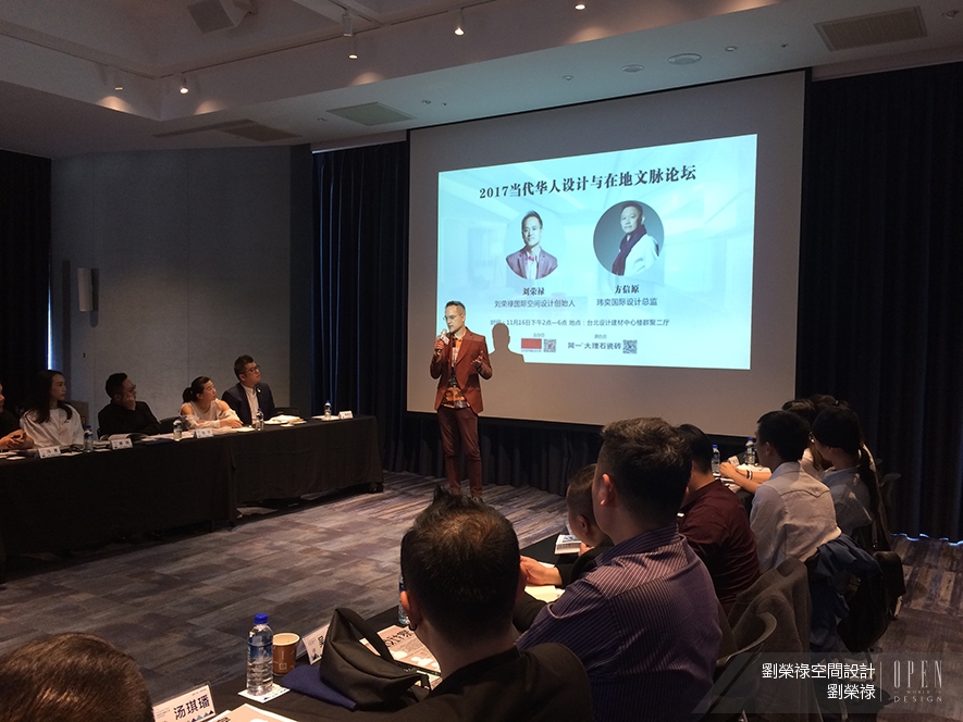 【劉榮祿國際空間設計 劉榮祿】2017當代華人設計與在地文脈論壇 顛覆傳統以創新思維席捲設計圈 - 設計師專訪 3