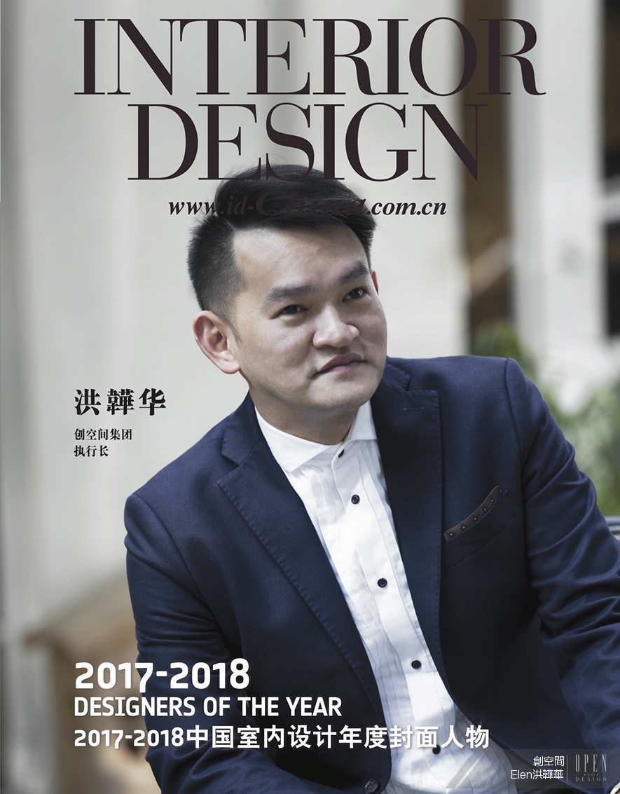 【創空間 Elen 洪韡華】榮獲2017-2018中國室內設計年度封面人物 特別報導 - 設計師專訪
