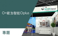 【O+歐加智能™ Oplus】台北國際建築建材暨產品展 智能應用創新實力 專題