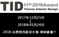 2018 TID AWARD 第十一屆台灣室內設計大賽 準時啟動!