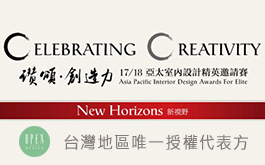 2017/18 中國APDC亞太室內設計菁英邀請賽，現正徵集中！