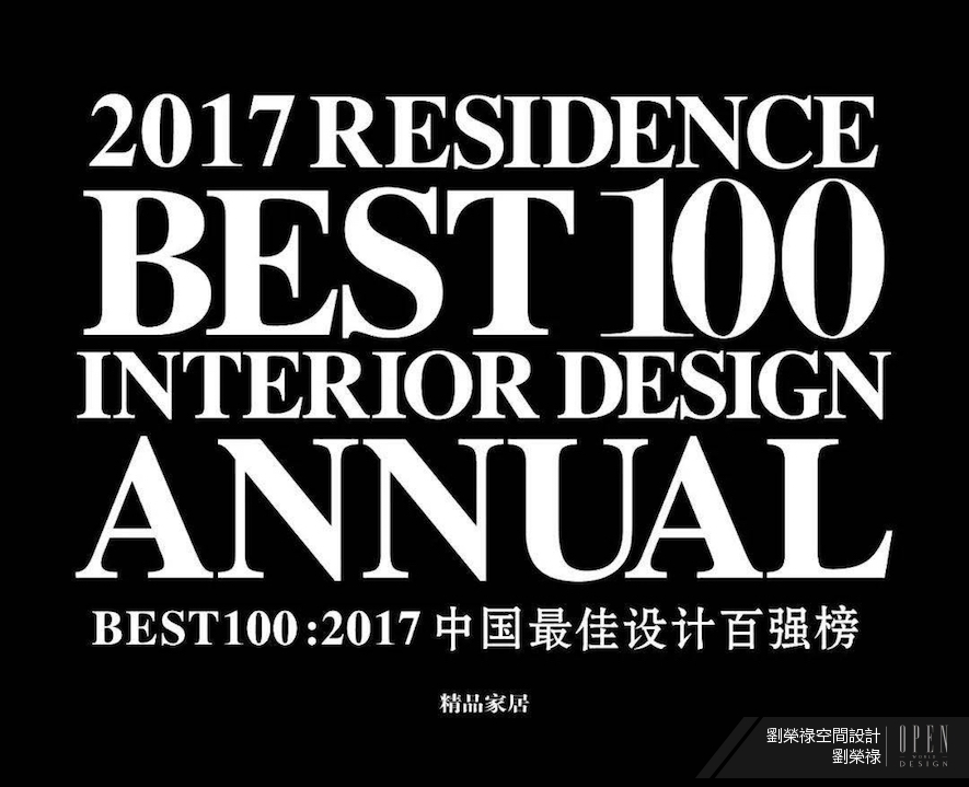 【劉榮祿國際空間設計 / 京典國際藝術陳設 劉榮祿】榮獲2017 BEST 100中國百強設計師榜 特別報導 - 設計師專訪 4