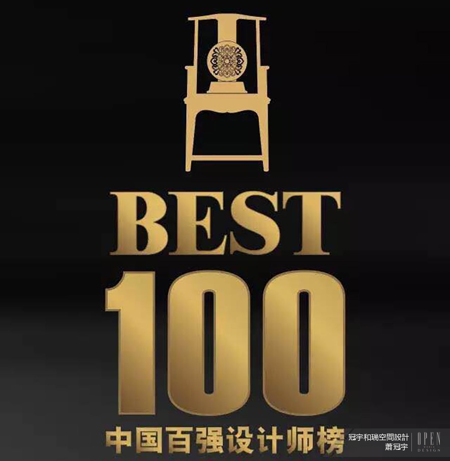 【冠宇和瑞空間設計 蕭冠宇】榮獲2017 BEST 100中國百強設計師榜 特別報導 - 設計師專訪