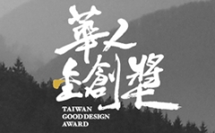 2018 Award Taiwan Good Design 華人金創獎 報名全面開跑囉!