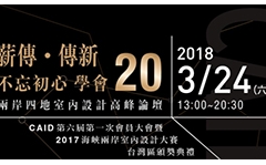 2018兩岸四地室內設計高峰論壇——薪傳.傳新.不忘初心