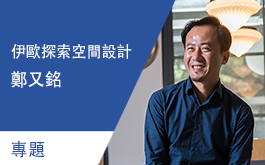 【伊歐探索空間設計 鄭又銘】探索生活的畫布 揮灑耀眼的色彩