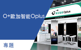 【O+歐加智能™ Oplus】2018 SMAHome展 創新技術提升居家照明便利性 專題
