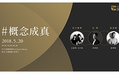 金點概念設計獎攜手貝殼放大 藉群眾集資力量讓概念成真