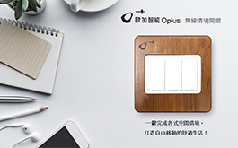 【O+歐加智能™ Oplus】直覺式無線情境開關 玩轉智能化質感生活