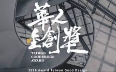 2018 Award Taiwan Good Design華人金創獎 報名全面開跑現正徵集!