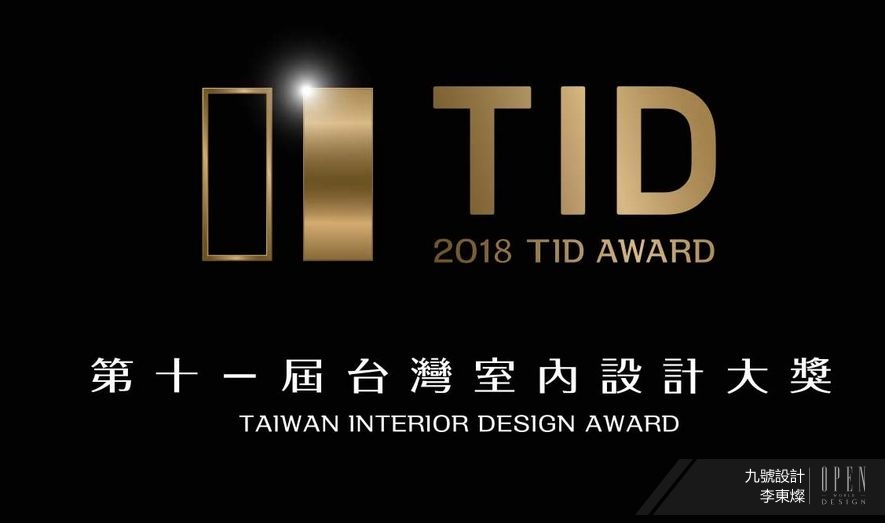 【九號設計】獲獎不斷！李東燦氣勢延燒 拿下2018台灣TID AWARD席次 - 設計師專訪