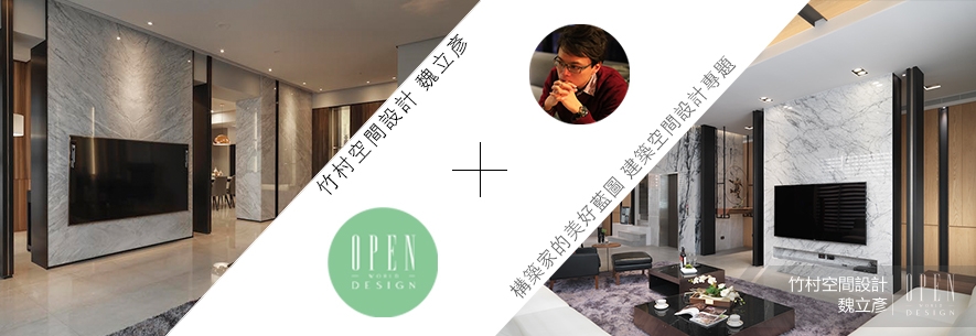 【竹村空間 魏立彥】構築家的美好藍圖 建築空間設計專題 - 設計師專訪