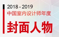2018-2019 中國室內設計年度封面人物熱烈徵集中 把握機會從速報名!