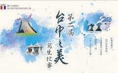 第2屆台中之美寫生比賽 得獎名單公佈
