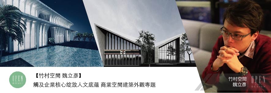 【竹村空間 魏立彥】觸及企業核心綻放人文底蘊 商業空間建築外觀專題 - 設計師專訪