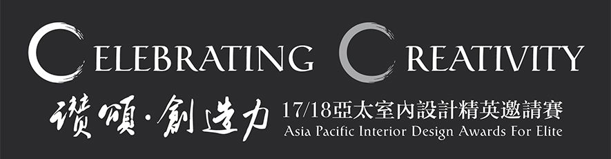 【無界象國際設計】2017/18亞太室內設計精英邀請賽 獨佔鰲頭「金」艷全場！ - 設計師專訪