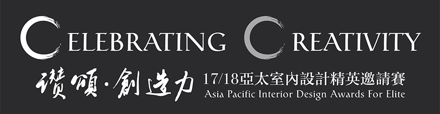 【講譯國際設計】2017/18亞太室內設計精英邀請賽 蔣學正潔白輕奢引領美學新視野 - 設計師專訪