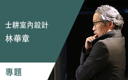 【士耕設計 林華章】展館設計的先行者 漫談場域規劃與未來趨勢 專題