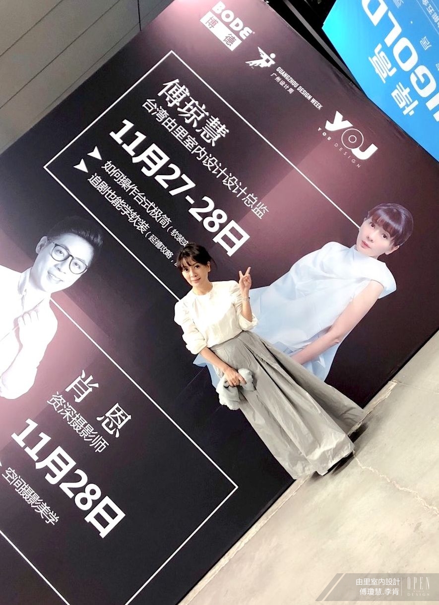 【由里設計】2018廣州設計週迎來軟裝女神 傅瓊慧再度引爆設計潮流！ - 設計師專訪 12