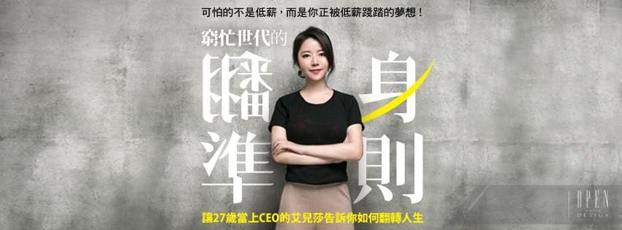 【跨界對談】娘孃面膜創辦人 艾兒莎 X 元澤設計 張祐銓 勇敢做夢！信念會將你帶往夢想的沃土 - 設計師專訪 4