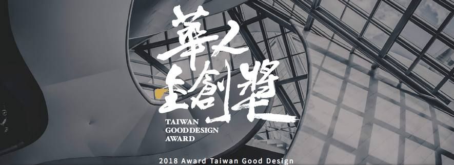 【璟滕設計 王麗慧】2018 全球華人金創獎 藏奢於室「銀」來榮耀！ - 設計師專訪