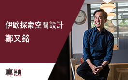 【伊歐探索空間設計 鄭又銘】添注人文自然美學 玩轉辦公空間氛圍 專題