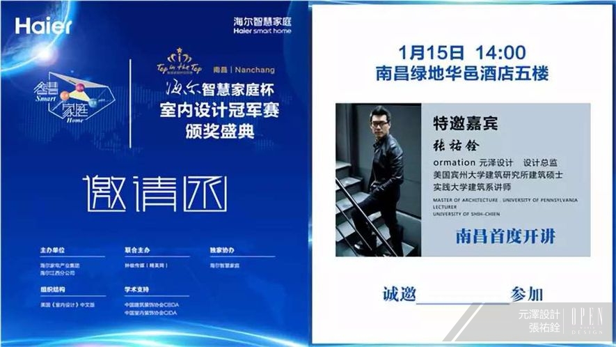 【元澤設計】海爾智慧家庭杯南昌站 張祐銓魅力登場顛覆設計潮流 - 設計師專訪