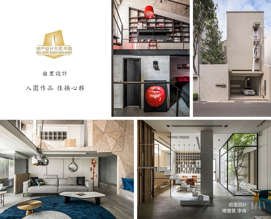 【由里設計 傅瓊慧、李肯】2018-2019地產設計大賽．中國 匠心巧思再現風采！ - 設計師專訪 2