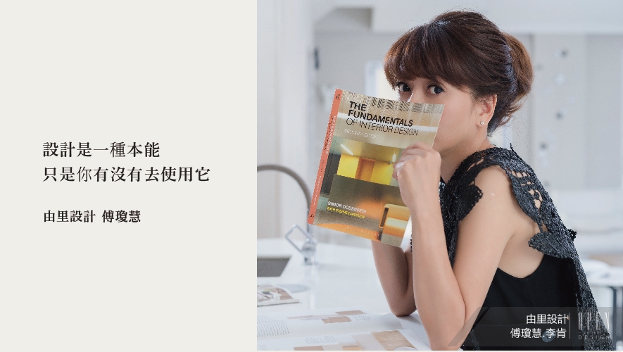 【由里設計 傅瓊慧】風格始於細節 改造空間氛圍從軟裝開始 專題 - 設計師專訪 3