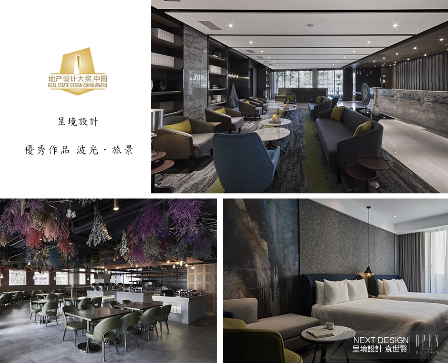 【NEXT DESIGN呈境設計 袁世賢】2018-2019地產設計大獎．中國 多變風格力奪雙喜！ - 設計師專訪 11