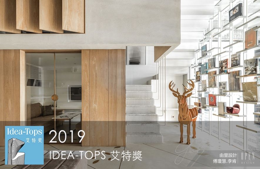 【由里設計 傅瓊慧、李肯】第九屆IDEA-TOPS艾特獎 全方位設計包攬四項獎！ - 設計師專訪 9