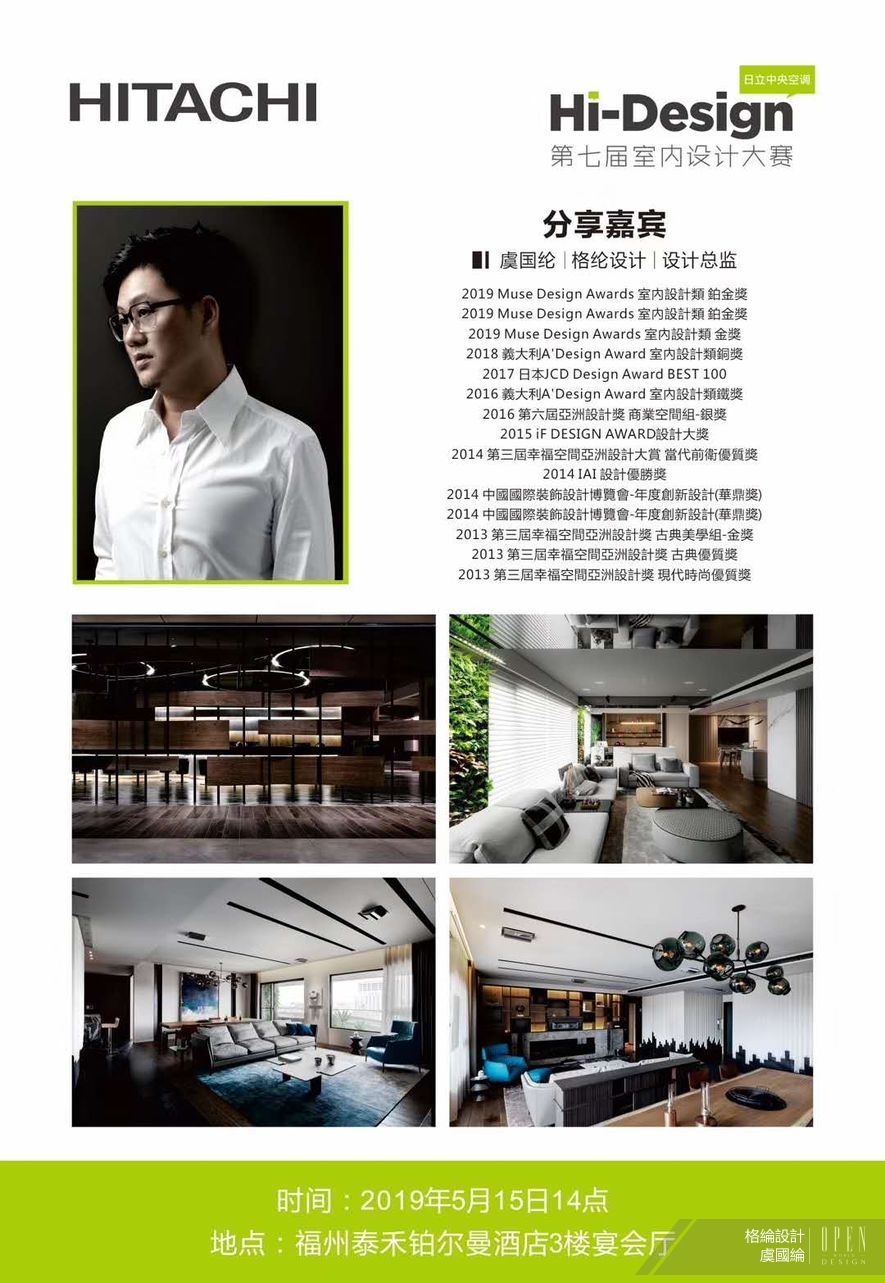【格綸設計】Hi-Design室內設計大賽啟動儀式 靈魂教父虞國綸解鎖設計DNA！ - 設計師專訪 3