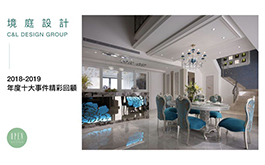 【境庭國際設計 周靖雅】2018-2019年度十大事件精彩回顧