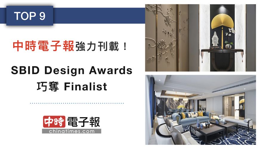 【Blanc Concept | 森博設計 林凱倫】2018-2019年度十大事件精彩回顧 - 設計師專訪 11