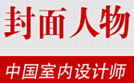 2019-2020 室內設計年度封面人物
