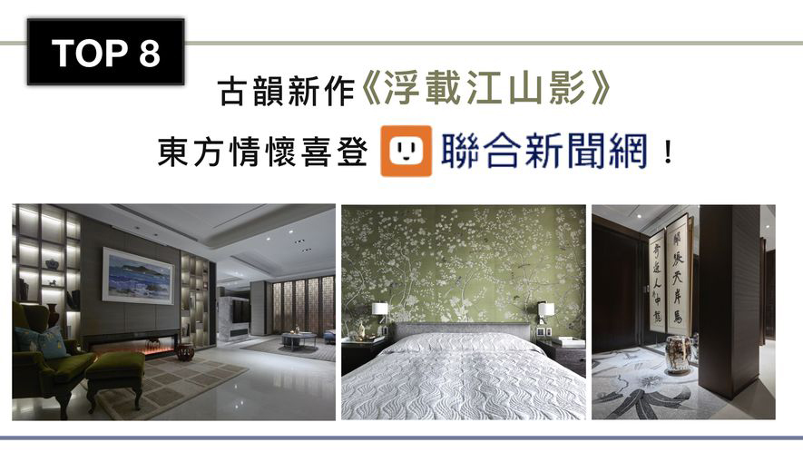 【璟滕設計 王麗慧】2018-2019年度十大事件精彩回顧 - 名人有約 - OPEN Design-室內設計