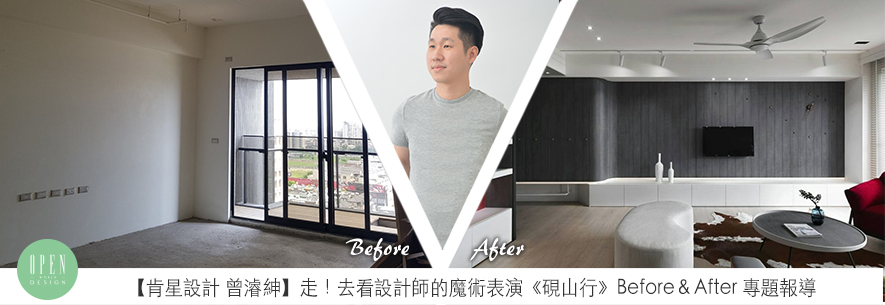 【肯星設計 曾濬紳】走！去看設計師的魔術表演《硯山行》Before＆After 專題報導 - 設計師專訪
