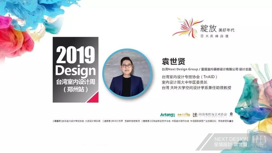 【NEXT DESIGN呈境設計】2019台灣室內設計週鄭州站 設計大腕袁世賢引爆熱「潮」！ - 設計師專訪 3