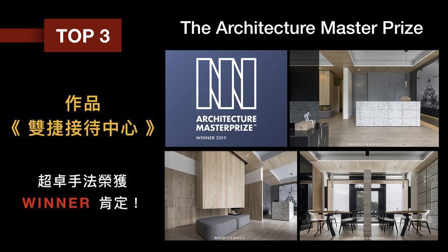 【恆慕國際設計 吳信宏】2017-2019年度獲獎特別報導 - 設計師專訪 4