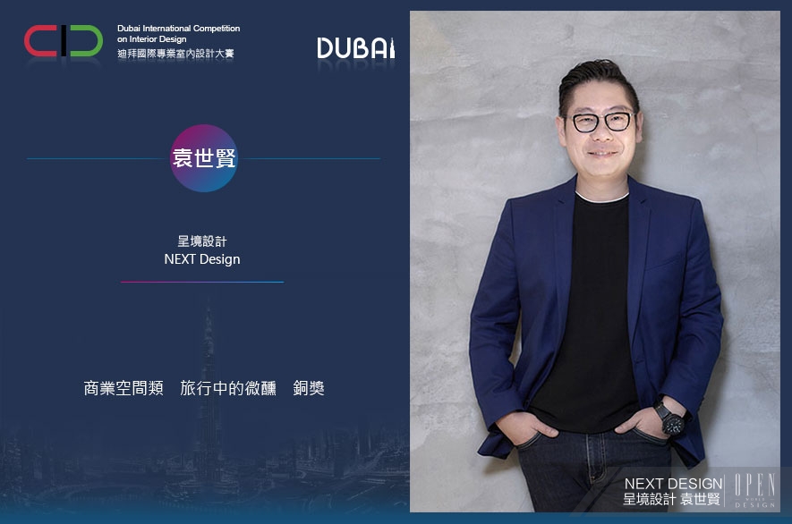 【NEXT DESIGN 呈境設計】2019 DUBAI Competition 袁世賢驚奇登峰綜觀杜拜！ - 設計師專訪 9