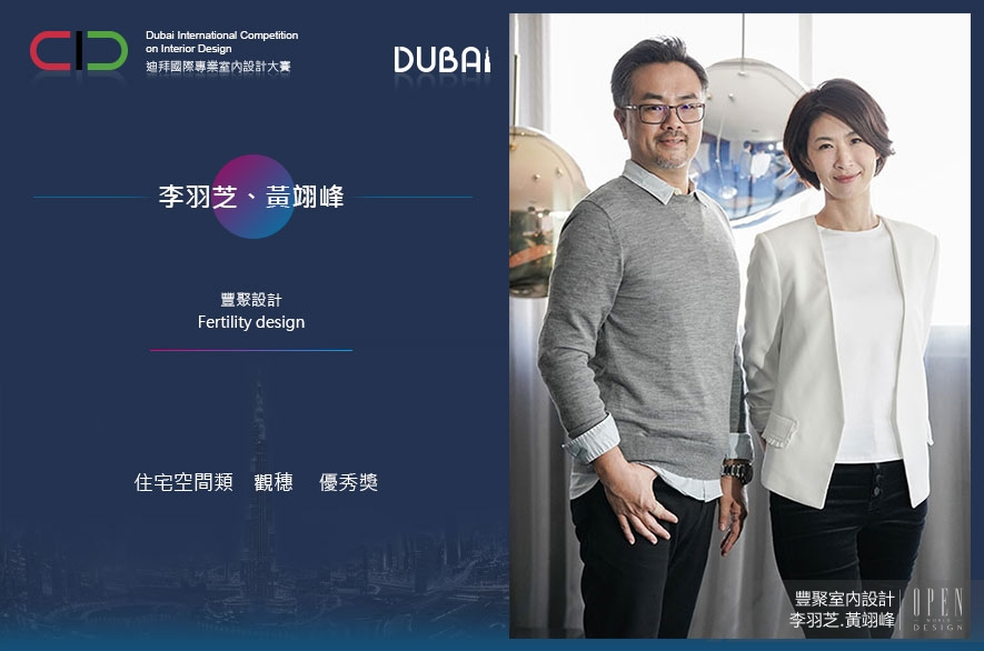 【豐聚設計 李羽芝、黃翊峰】2019 DUBAI Competition 穩健腳步踏上國際之路！ - 設計師專訪 9