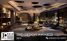 【湯鎮權空間設計】2019 SBID Design Awards 湯鎮權設計工藝再現國際！