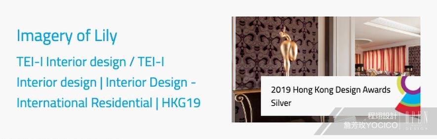 【程翊設計 詹芳玫 YOCICO®】2019 Hong Kong Design Awards 時尚發電機魅力再出擊！ - 設計師專訪 2