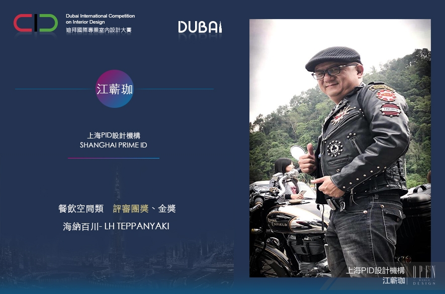 【上海PID設計 江蘄珈】2019 DUBAI Competition 抱金問鼎BEST TO BEST！ - 設計師專訪 12