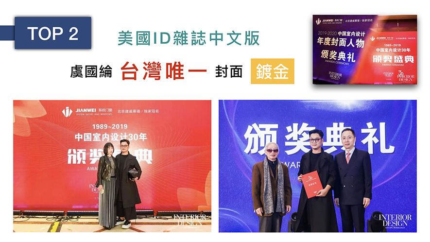 【格綸設計 虞國綸】2018-2019年度十大事件精彩回顧 - 設計師專訪 4
