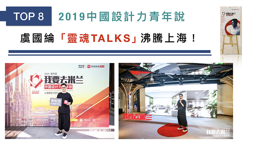 【格綸設計 虞國綸】2018-2019年度十大事件精彩回顧 - 設計師專訪 10