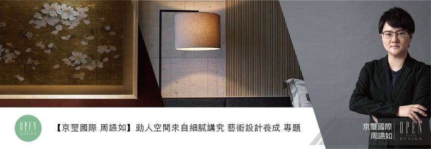 【京璽國際 周彥如】動人空間來自細膩講究 藝術設計養成 專題 - 設計師專訪