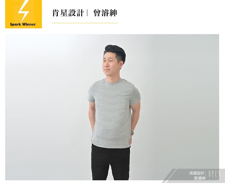 【肯星設計 曾濬紳】2019 Spark Design Awards 奪目「花火」綻放國際舞台！ - 設計師專訪 2