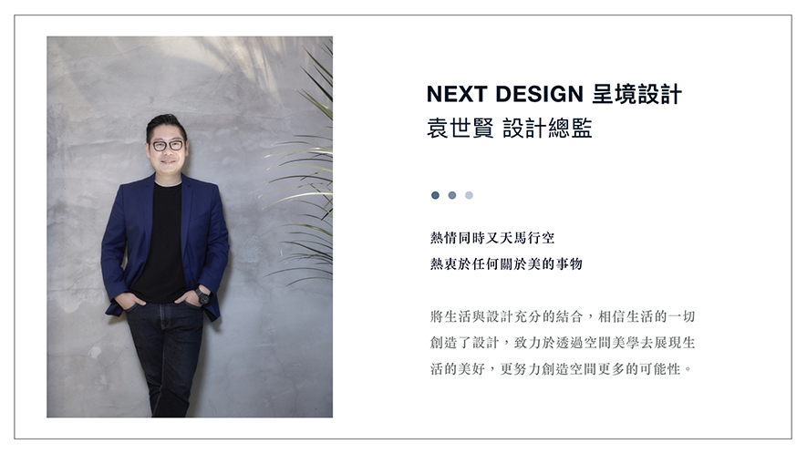 【NEXT DESIGN 呈境設計 袁世賢】2019-2020年度十大事件精彩回顧 - 設計師專訪