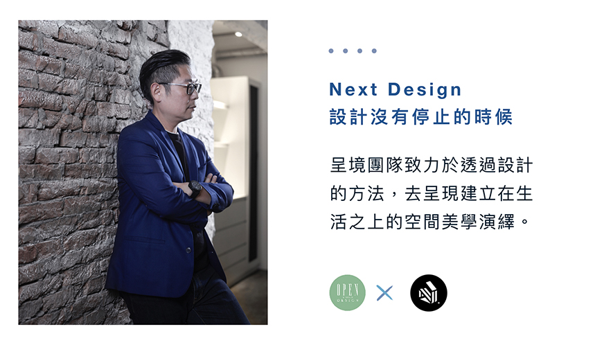 【NEXT DESIGN 呈境設計 袁世賢】2019-2020年度十大事件精彩回顧 - 設計師專訪 13